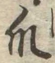 Đã định vị 爪