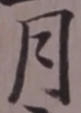 글자 月