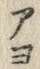 「ア」字