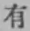 文字有