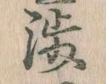 渉の位置