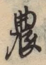Chữ 農