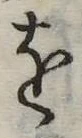 𛄜の位置