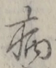 「病」字