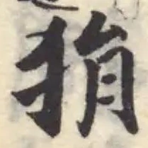 狷の位置
