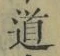 字道