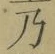 글자 乃