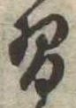 Đã định vị 習