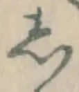 Chữ し