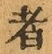 文字 者