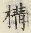 文字 構