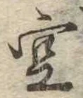 位置定マレル空