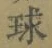 文字 球