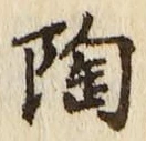 글자 陶
