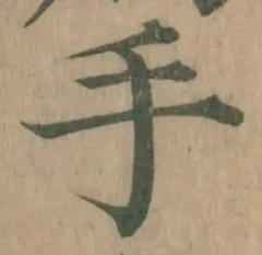 글자 手