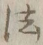 글자 法