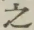 글자 之