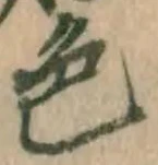 글자 色