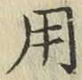 글자 用