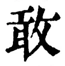 글자 敢