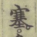 文字塞