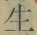 글자 生
