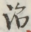 글자 治
