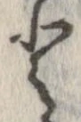 已定位𛁻