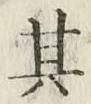 字其
