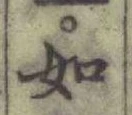 글자 如
