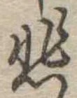 悲 위치 확인됨