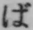 글자 ば