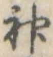 神 위치 확인됨