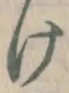 Chữ け
