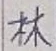 글자 林