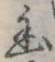 位置定マレル幽