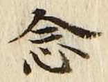 Chữ 念