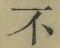 글자 不