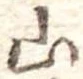山 위치 확인됨
