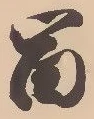 㐌定位富