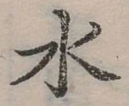 水 위치 확인됨