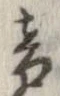 音，已得其位