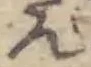 位置 確認된 ん