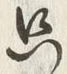 文字只