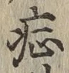 字症