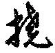 撓の位置