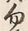 글자 勿