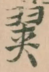 Đã định vị 翜