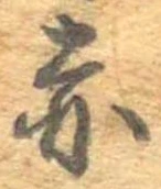 已定位赤