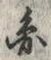 글자 円